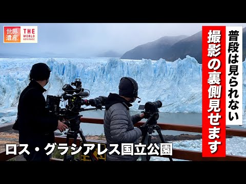 【メイキング】コレを見れば放送が2倍楽しめる！？撮影の裏側 in ロス・グラシアレス国立公園