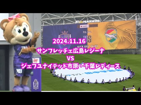 【サンフレ応援1116】サンフレッチェ広島レジーナ　VS　ジェフユナイテッド市原・千葉レディース