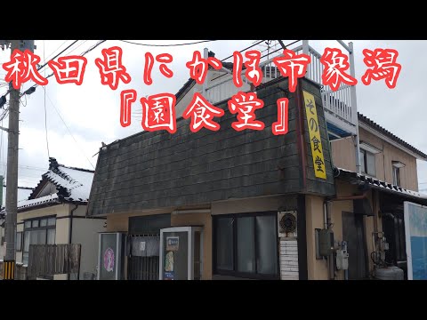 秋田県にかほ市象潟『園食堂』