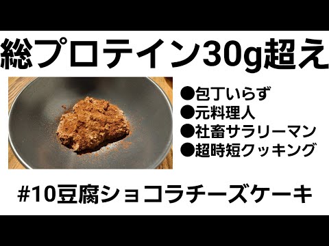 【時短料理】包丁いらずのプロテイン30g以上 豆腐ショコラチーズケーキ #ライフハック #デザート #タイパ