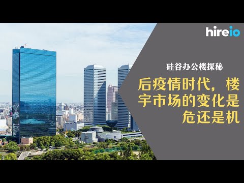 硅谷办公楼探秘：后疫情时代，美国楼宇市场迎来了“冷冻期”，楼宇市场的变化是危还是机？