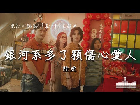 陸虎 | 銀河系多了顆傷心愛人 (電影《“騙騙”喜歡你》主題曲) Official Lyrics Video【高音質 動態歌詞】