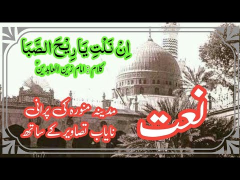 Innil tiya ree hassaba Naat by Imam Zain ul Aabidin(A.S) with old photos of Madina