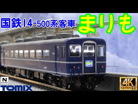 TOMIX  国鉄 14-500系客車(まりも)、国鉄 DD51-500形ディーゼル機関車(寒地型)の開封と走行【Nゲージ】【鉄道模型】