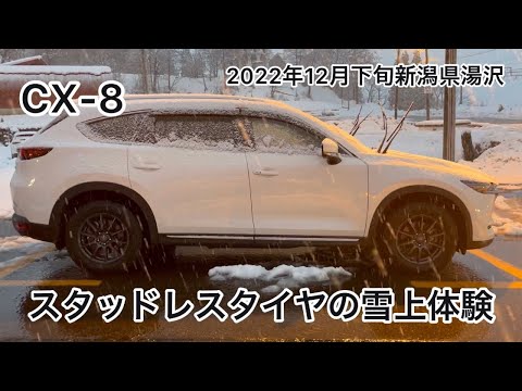 CX-8ダンロップSUVスタッドレスタイヤで雪の新潟県へ 雪上で素晴らしい走りを体験