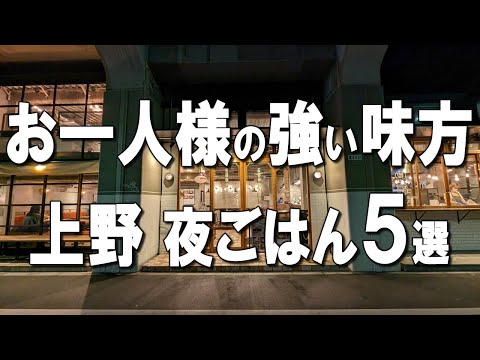 [Best 5 solo meals at Ueno] Tokyo's three major jumbo gyoza, a meat restaurant founded in 1932!