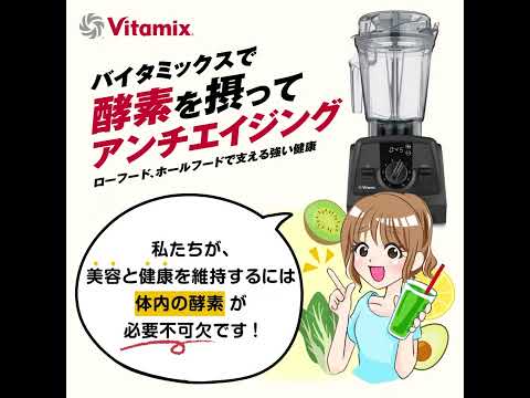 Vitamix 酵素を摂ってアンチエイジング！