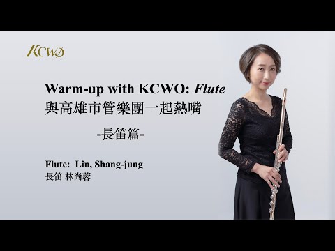 Warm-up with KCWO: Flute  與高雄市管樂團一起熱嘴: 長笛篇