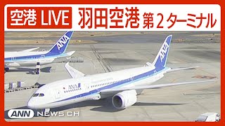 【ライブ】羽田空港第2ターミナルを24時間配信中！ HANEDA,Tokyo International Airport Terminal2【LIVE】ANN/テレ朝