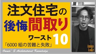 【プロが教える】注文住宅で選んだら後悔する間取り！！ワースト10？！？