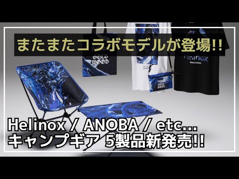 アートなデザインのHelinoxコラボギアや、ANOBAとTARPtoTARPコラボギアなど全5製品が新発売！【新作キャンプギア】Hilander,Meguru Yamaguchi,Petromax