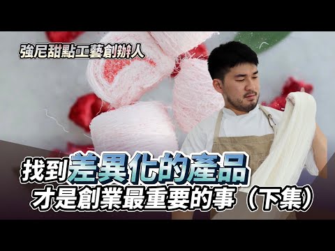 找到差異化的產品才是創業最重要的事（下集）ft. 強尼甜點工藝創辦人Johnny Yan｜創業教會我的事｜#自媒體經營 #烘焙工作室 #甜點店