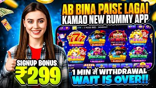 ₹299 BONUS🤑 New Rummy Earning App Today | New Teen Patti Earning App✓ Teen Patti Real Cash Game 2024