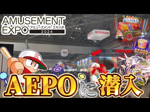 【メダルゲーム】※1日だけの超巨大ゲーセン。AEPO2024に行ってみた！！【パワプロ】