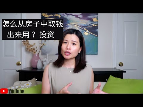 怎样从房子中取钱出来用？把不动产变成动产，如何使投资杆杠更大化。不花钱就可以继续买买买