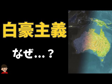 オーストラリアでなぜ白豪主義が推進されたのか？【地理】