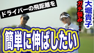 大堀貴子の悩み-ドライバー編-【大堀貴子】【ゴルフ】【柳橋章徳】