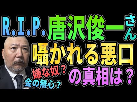 R.I.P.唐沢俊一さん囁かれる悪口の真相は？ 嫌な人間？　金の無心？