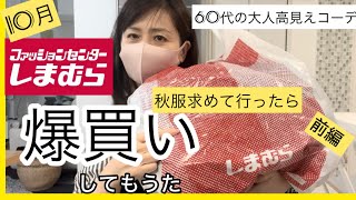 【10月しまパト】しまむらに秋服買いに行ったら爆買いしてもーたよ〜しまむら購入品紹介