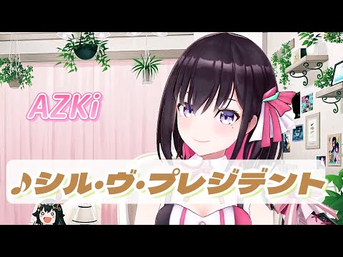 【AZKi】♪シル・ヴ・プレジデント/P丸様。【歌枠切り抜き】