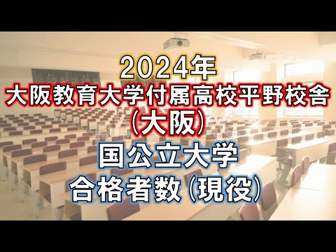 大阪教育大学附属高校平野校舎(大阪) 2024年国公立大学合格者数(現役)