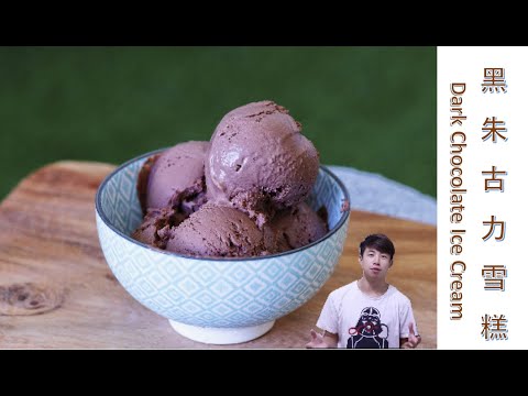 [ 煮嚟煮去 ] 黑朱古力雪糕 只需三種材料 Dark Chocolate Ice Cream 3 ingredient [Ryan cook around] [中/Eng Sub] Recipe