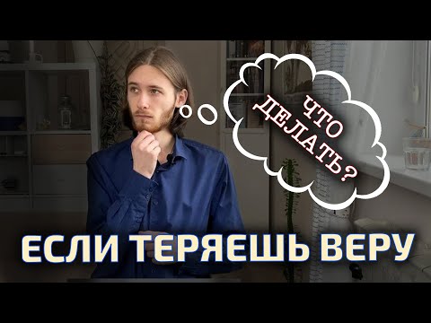 Что делать, если теряешь веру?