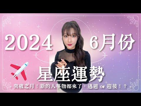 6月星座運勢｜突破之月✈️🔥新的人事物，逃避 or 迎接！？｜2024年運勢｜米薩小姐