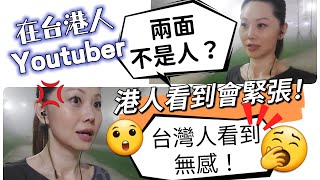 在台港人 Youtuber 的難 😑 看見什麼？港人緊張，台人沒感？ 🤣🤣 #移民台灣 #香港人在台灣