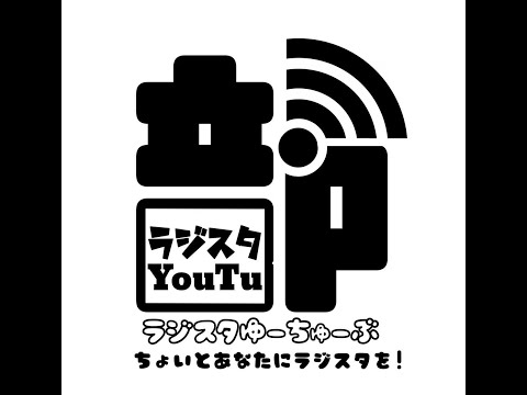 ちょいとあなたにラジスタを　生放送　アーカイブ動画