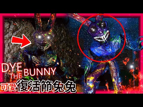 全結局! 快來幫可愛的"復活節兔兔"上色!!! [Dye the Bunny](全字幕)