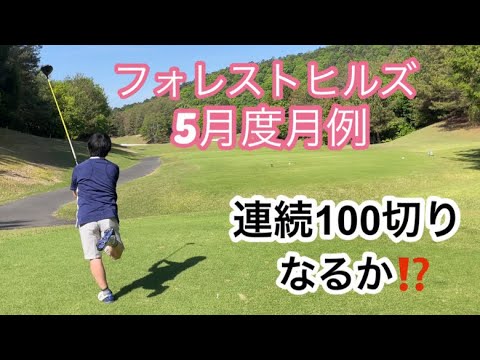 フォレストヒルズ5月度月例　連続100切りなるか⁉️