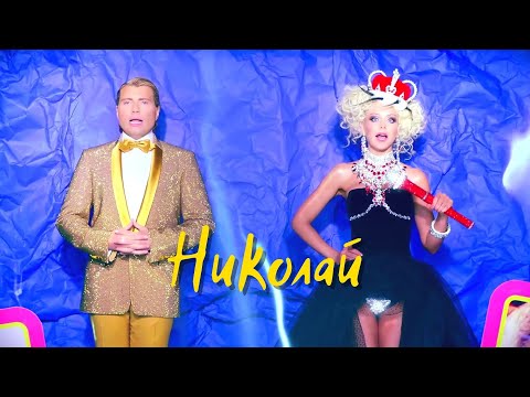 Натали, Николай Басков - Николай I HD Клип I Это надо видеть!