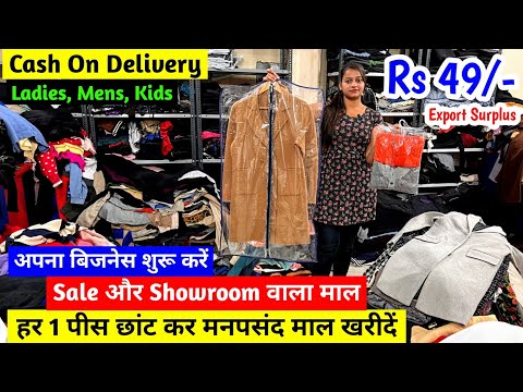 Sale और Showroom वाला माल | हर 1 पीस छांट कर मनपसंद माल खरीदें | अपना बिजनेस शुरू करें