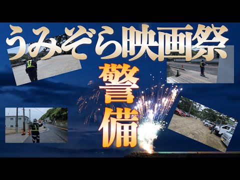 【うみそら映画祭】海辺の映画館と花火と警備【淡路島】