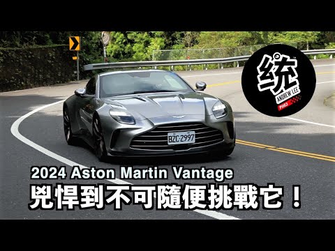 【統哥嗜駕】為什麼是最兇悍的 Vantage？它跟對手911 Turbo S的差異在哪？2024  Aston Martin Vantage 試駕