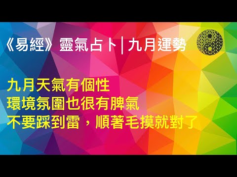 2019/09/01│《易經》靈氣占卜│九月運勢