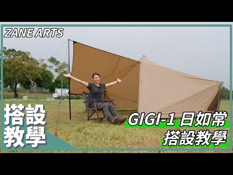 雙人露營的救星 浪漫的戶外露營全靠它了！丨 GIGI-1 日如常 搭設教學丨ZANE ARTS｜馬布谷戶外