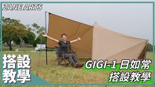 雙人露營的救星 浪漫的戶外露營全靠它了！丨 GIGI-1 日如常 搭設教學丨ZANE ARTS｜馬布谷戶外