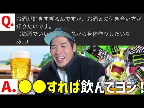 【コメ返し19選】Q.お酒が好きすぎるんですが、体作りとお酒との付き合い方が知りたいです。他 #ダイエット #筋トレ #かものはし