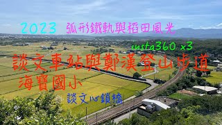 萬ㄟeye台灣20230705談文車站與鄭漢登山步道/心鎖橋/insta360 X3/海寶國小   4K