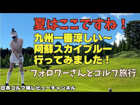 【夏は涼しいゴルフ場】 ゴルフ場から招待！ユーチューバーでよかった！九州 阿蘇 スカイブルー ゴルフリゾートEP.1