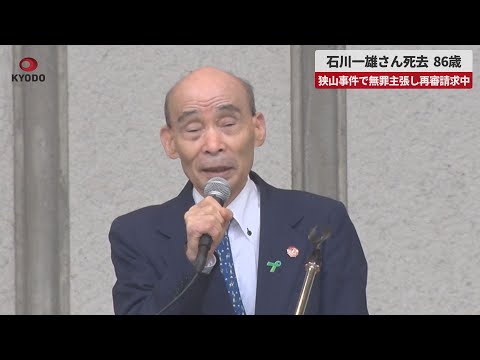 【速報】石川一雄さん死去、86歳 狭山事件で無罪主張し再審請求中