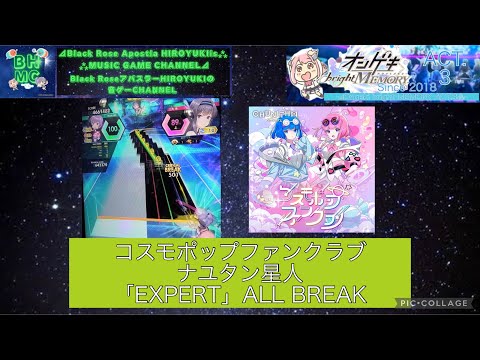 『オンゲキbrightMEMORY ACT.3』コスモポップファンクラブ ナユタン星人「EXPERT」ALL BREAK