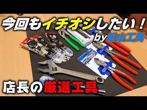 【松山工具】KNIPEXの新製品から店長イチ押しの厳選工具まで！年末のプレゼントにいかが？【中田店長のこだわり工具】