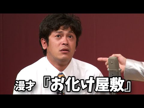 流れ星☆ 漫才 『お化け屋敷』単独ライブ映像【回帰】