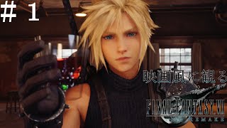 【映画風に観る】｟PS５｠FINAL FANTASY VII REMAKE #1