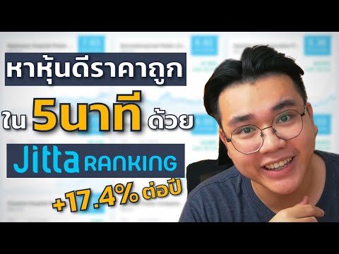 สอนวิธีหาหุ้นดีราคาถูก ตามหลักVI ด้วยjitta ranking | #สอนหุ้นมือใหม่