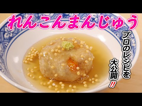 みんな大好き「蓮根まんじゅう」お店のレシピを大公開！