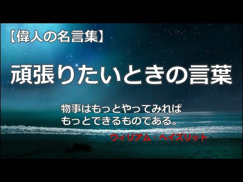 頑張りたいときに聞きたい言葉　【朗読音声付き　偉人の名言集】